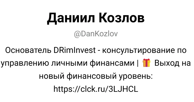 Даниил Козлов про личные финансы и свободу