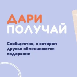Дари Получай — отзывы и рейтинг