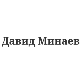 Давид Минаев — отзывы и рейтинг