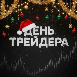 День Трейдера — отзывы и рейтинг