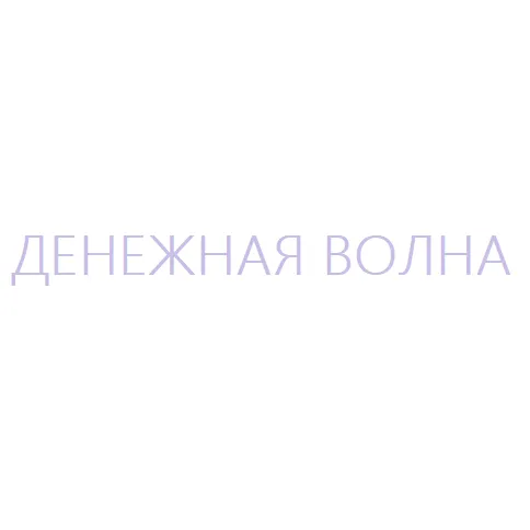 Денежная Волна — отзывы и рейтинг