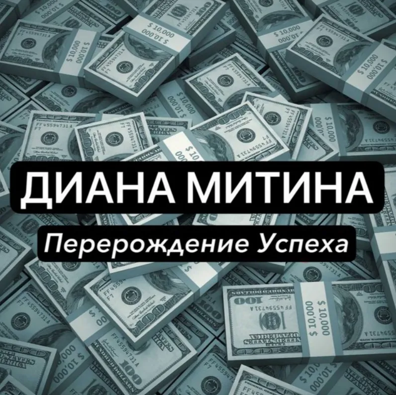 Диана Митина — отзывы и рейтинг