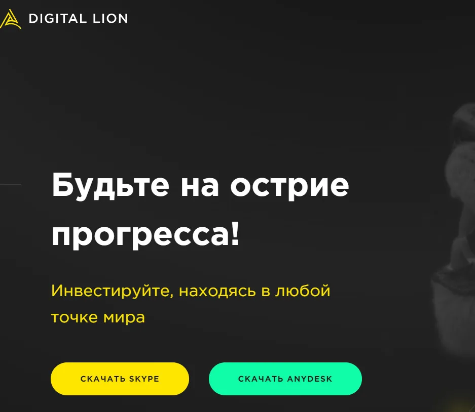Аккаунт на проекте Digital Lion ltd – брокер