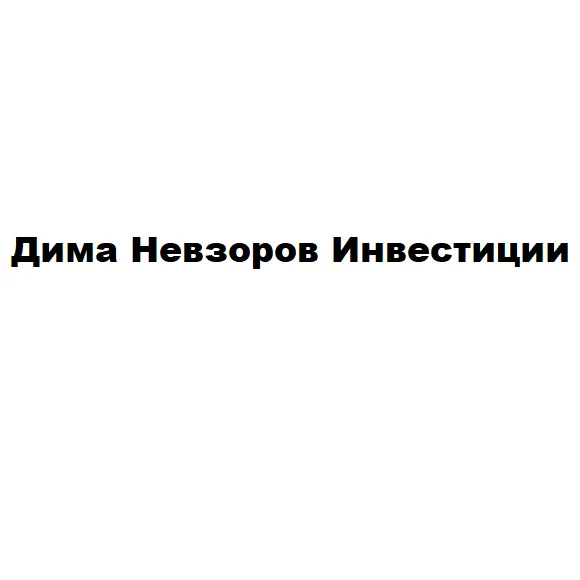 Дима Невзоров — отзывы и рейтинг