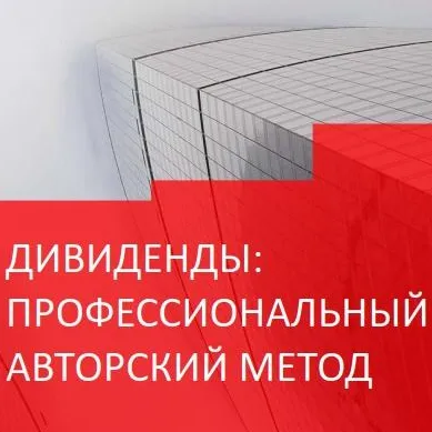 Дивиденды Профессиональный Авторский Метод — отзывы и рейтинг