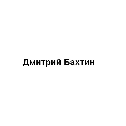 Дмитрий Бахтин — отзывы и рейтинг