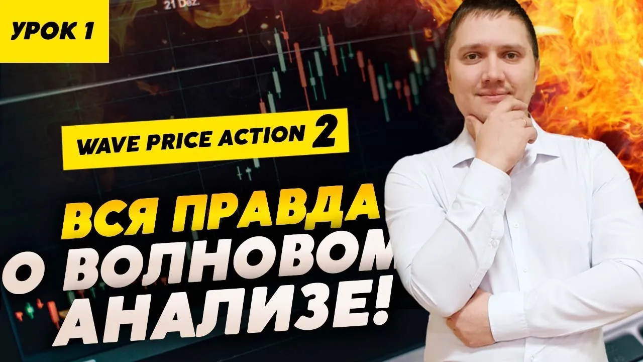 Волновой трейдинг: методика и основные принципы