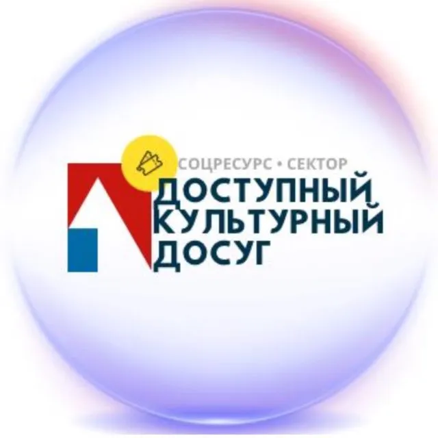 Доступный Культурный Досуг — отзывы и рейтинг