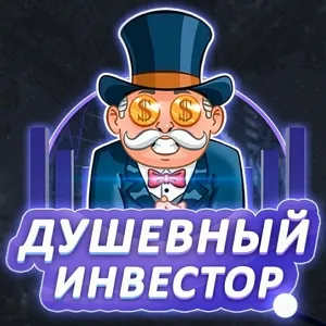 Душевный инвестор — отзывы и рейтинг