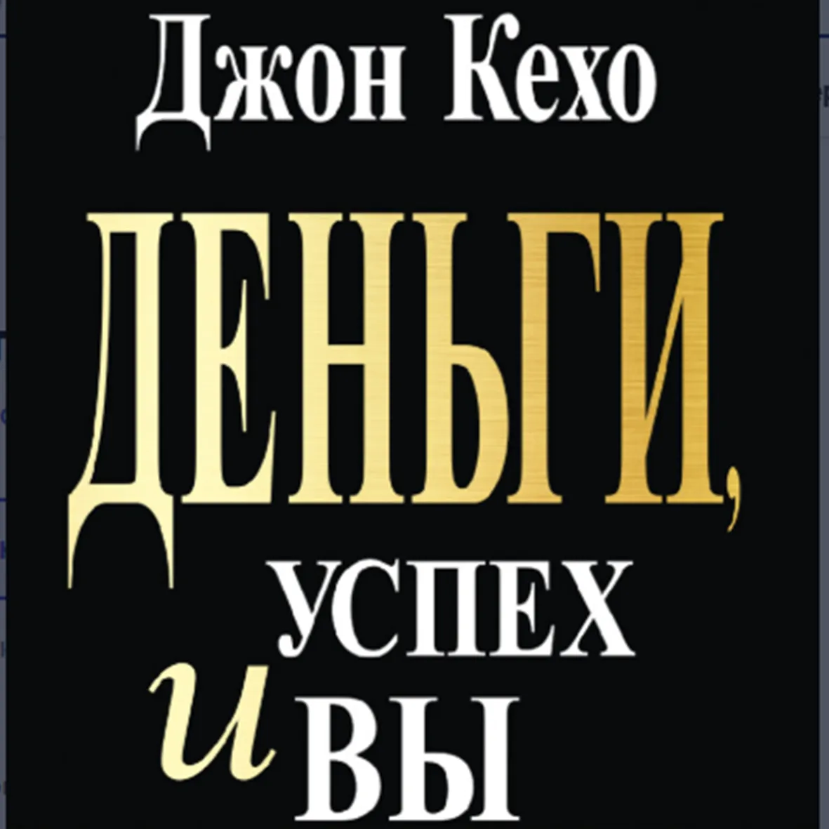 Джон Кехо «Деньги Успех и Вы» — отзывы и рейтинг