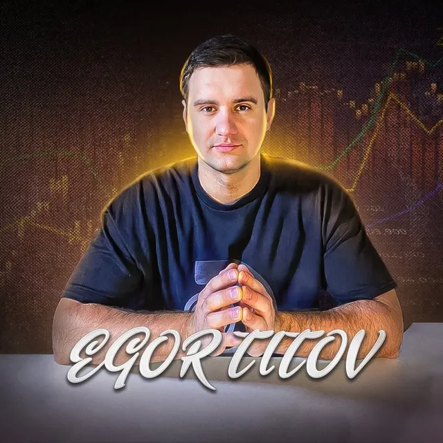 Егор Титов — отзывы и рейтинг