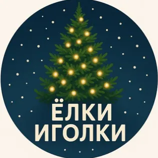 Елки Иголки — отзывы и рейтинг
