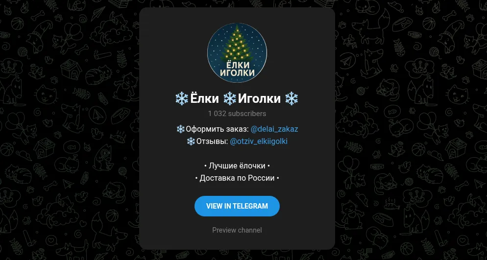 елки иголки телеграмм