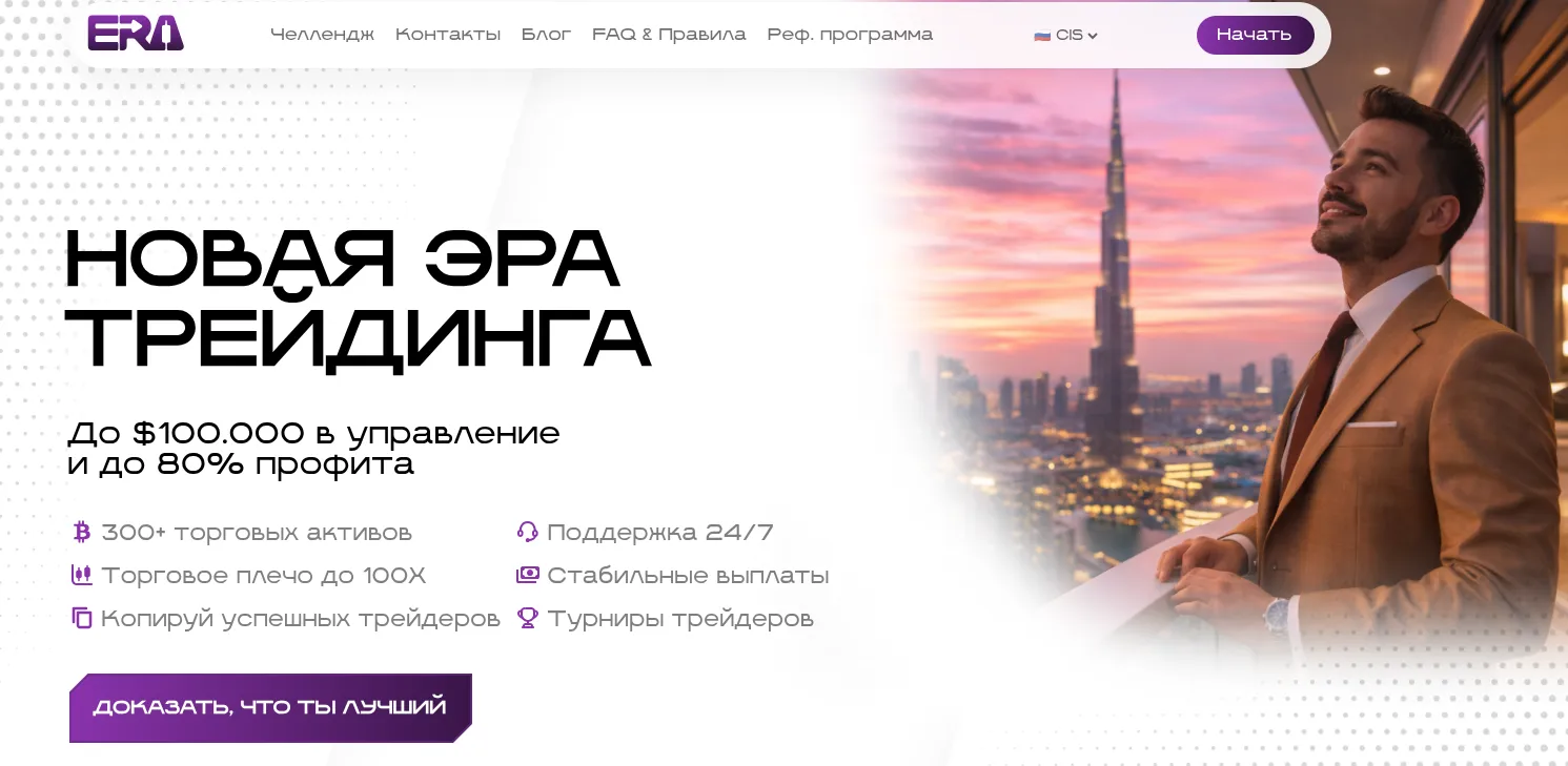 era trade проп