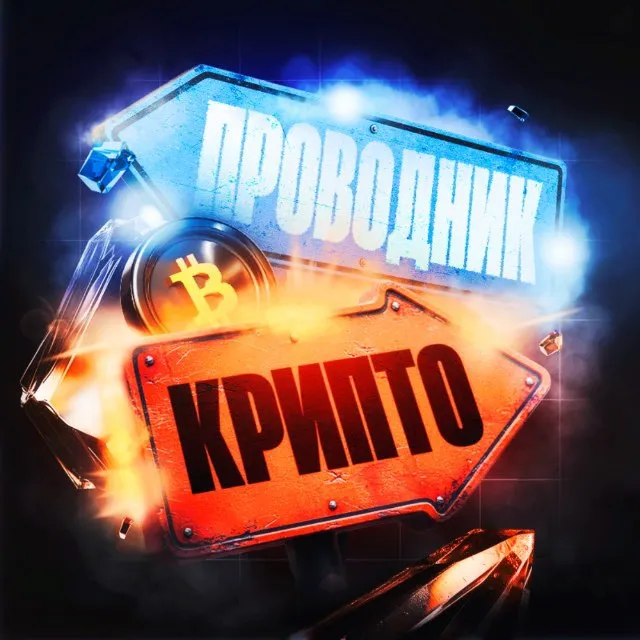 Крипто Проводник — отзывы и рейтинг