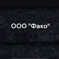 Ооо «фако» — отзывы и рейтинг