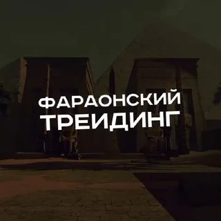 Фараонский ~ Трейдинг — отзывы и рейтинг