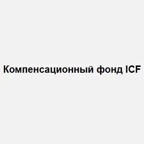 Фонд Компенсации Инвесторов Icf — отзывы и рейтинг