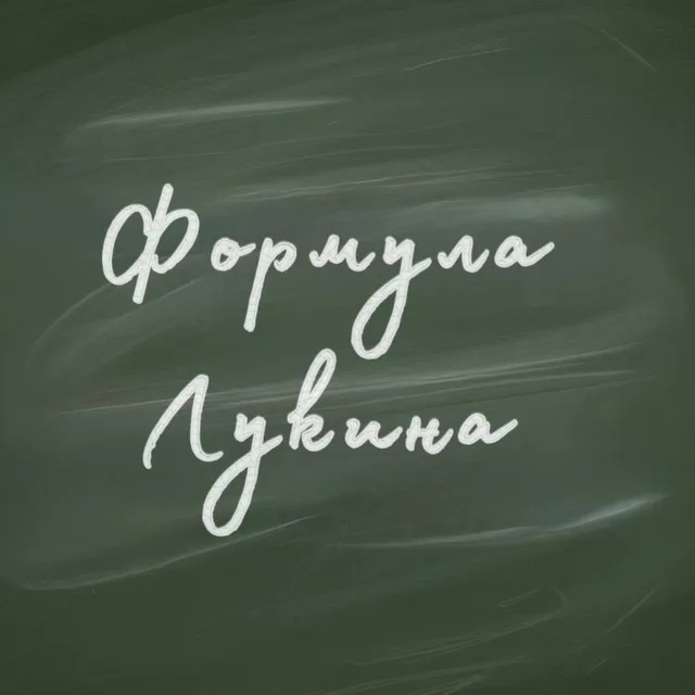 Формула Лукина Телеграм Канал — отзывы и рейтинг