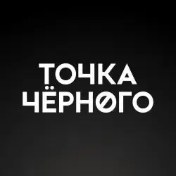 Точка Черного — отзывы и рейтинг