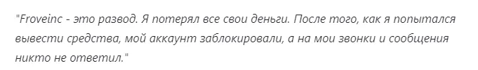 как забрать свои деньги https froveinc com как забрать свои деньги https froveinc com