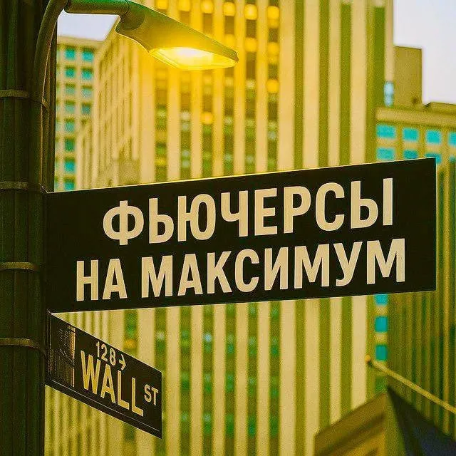 Фьючерсы На Максимум — отзывы и рейтинг