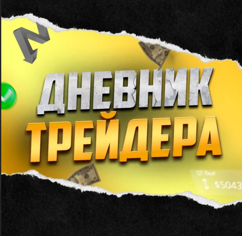 Дневник трейдера — отзывы и рейтинг