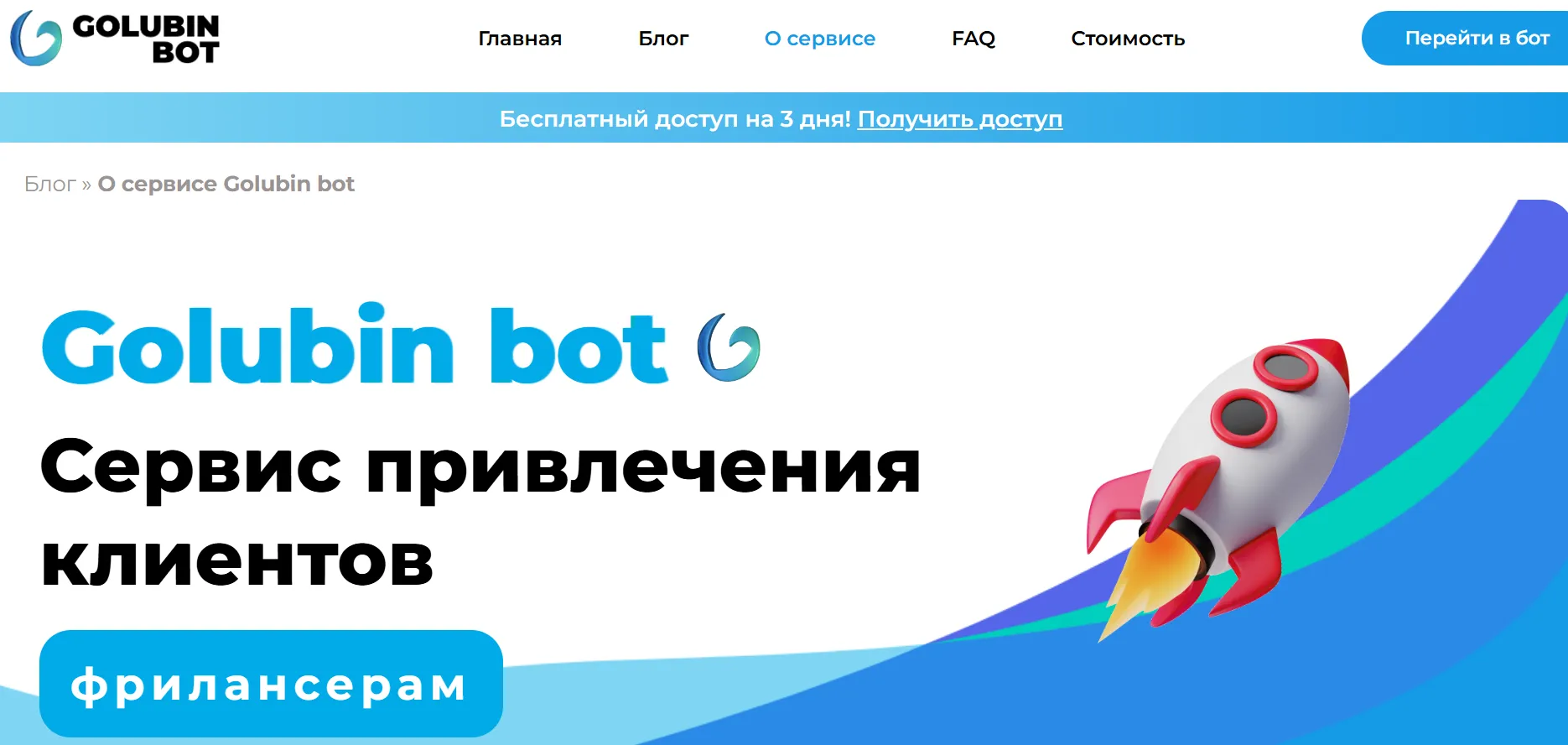 голубин бот