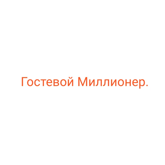 Гостевой Миллионер — отзывы и рейтинг