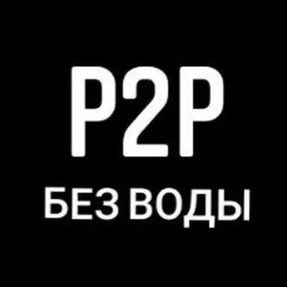 Говорим как есть | Р2Р — отзывы и рейтинг
