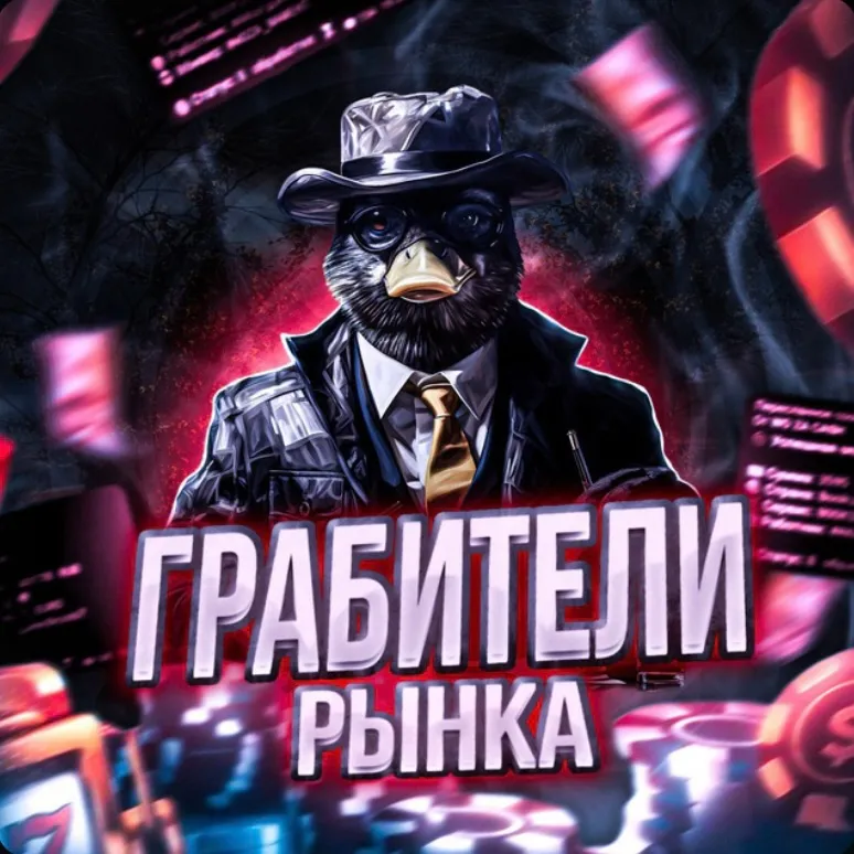 Грабители Рынка — отзывы и рейтинг