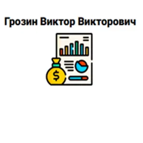 Грозин Виктор Викторович — отзывы и рейтинг
