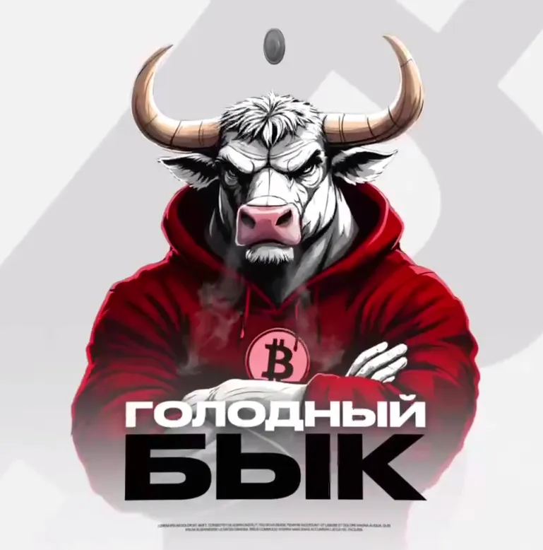 Голодный Бык — отзывы и рейтинг
