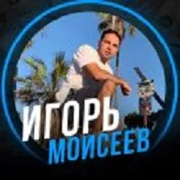 Игорь Моисеев — отзывы и рейтинг