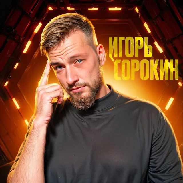 Игорь Сорокин Точка Стабильности — отзывы и рейтинг