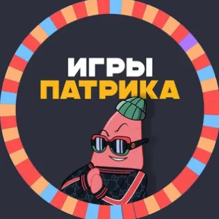Игры Патрика — отзывы и рейтинг