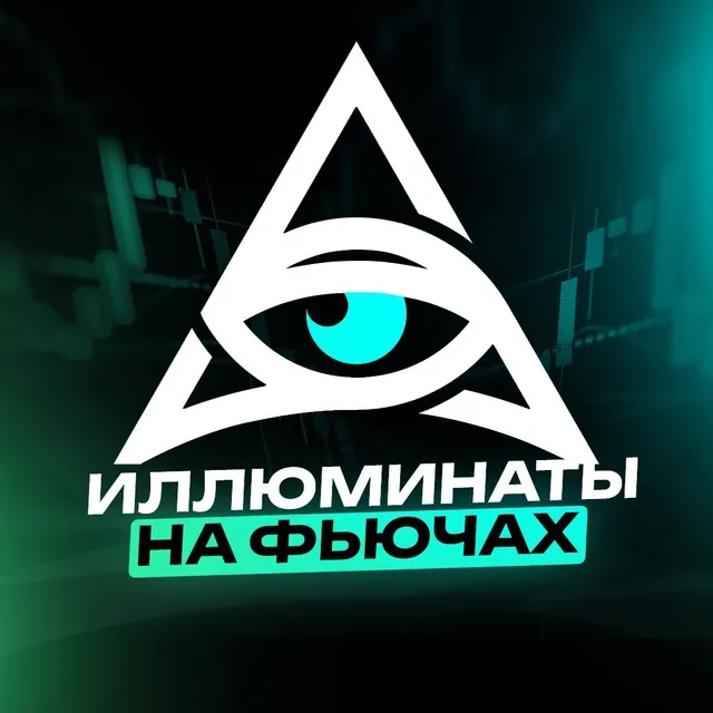 Иллюминаты на Фьючерсах — отзывы и рейтинг