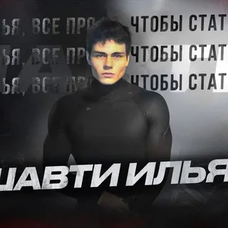 Шавти Илья — отзывы и рейтинг