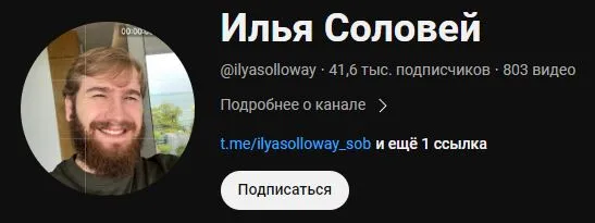 Илья Соловей — отзывы и рейтинг