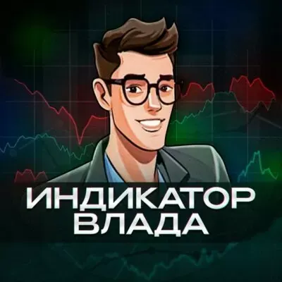 Индикатор Влада — отзывы и рейтинг