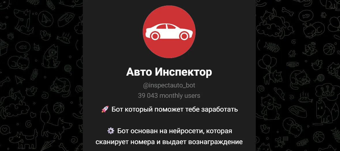 авто инспектор тг бот отзывы