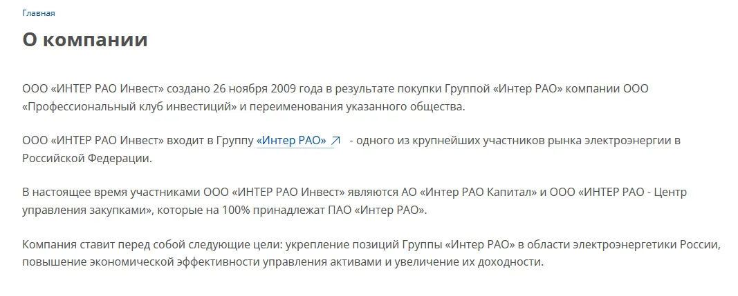 Интер Рао Инвест