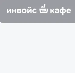 Инвойскафе — отзывы и рейтинг