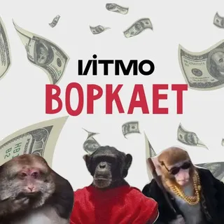 Итмо Воркает — отзывы и рейтинг