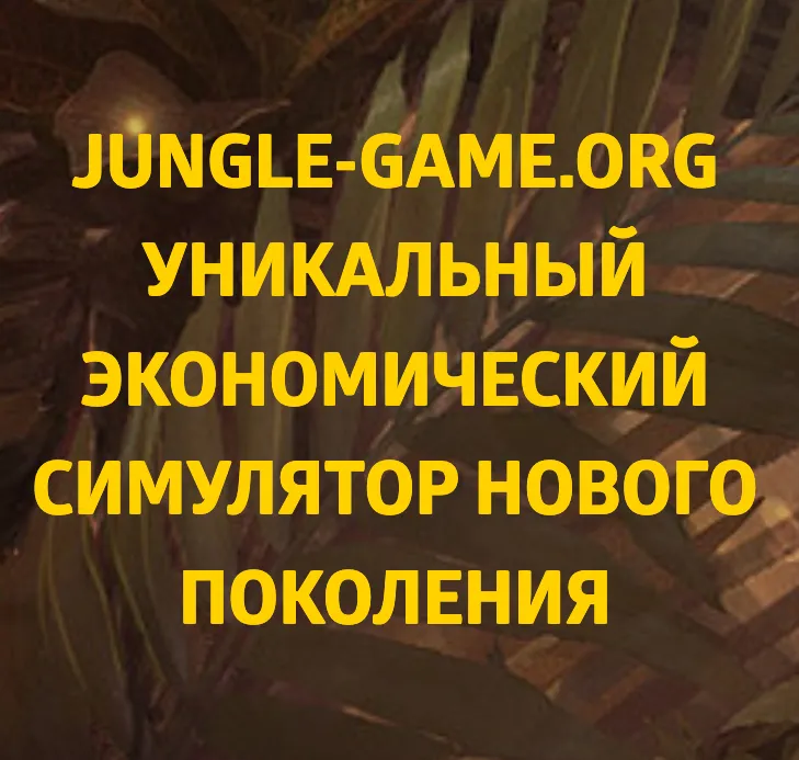 Jungle Game — отзывы и рейтинг
