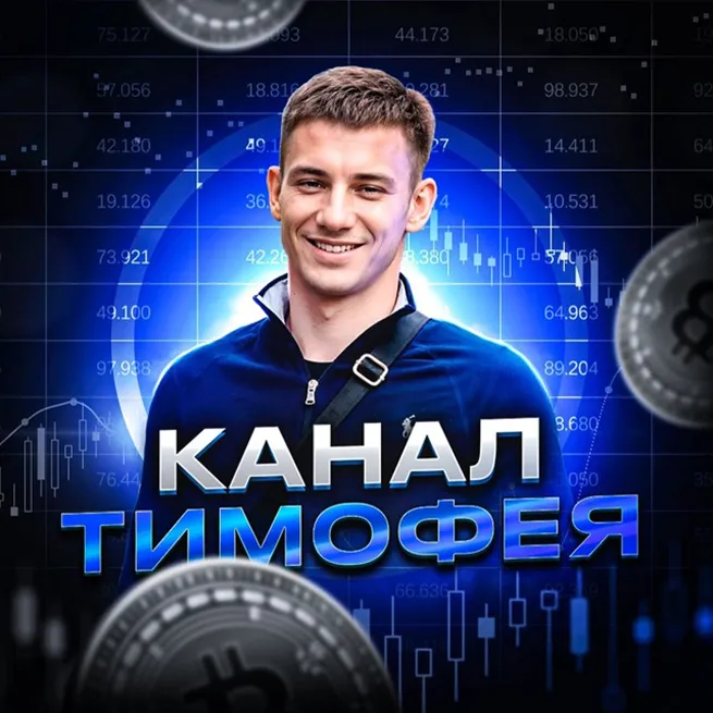 Канал Тимофея — отзывы и рейтинг