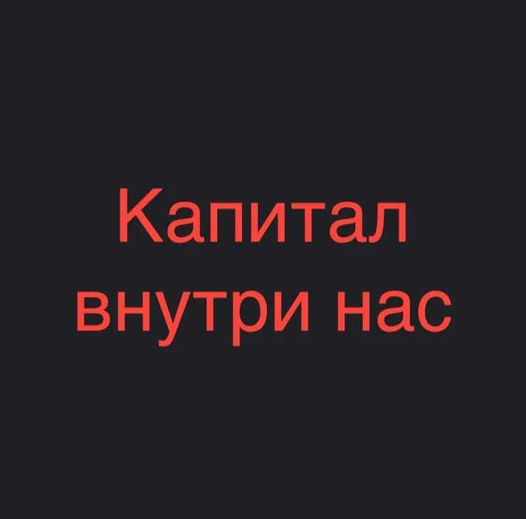 Капитал Внутри Нас — отзывы и рейтинг