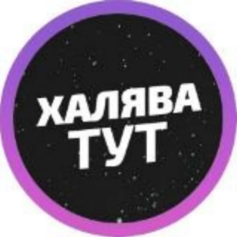 Халява Тут — отзывы и рейтинг