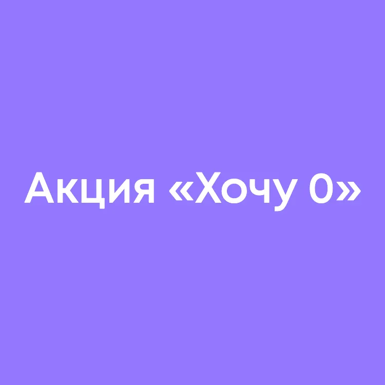 Хочу 0 от Ренессанс — отзывы и рейтинг