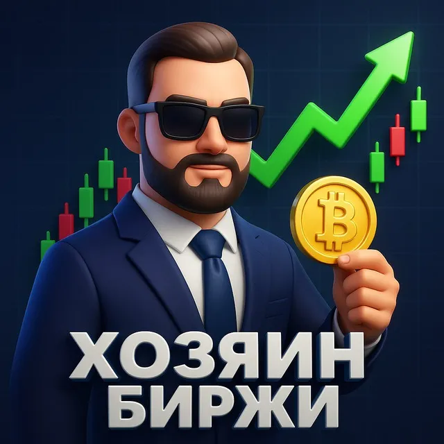 Хозяин Биржи | Даня — отзывы и рейтинг